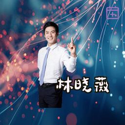 林晓薇