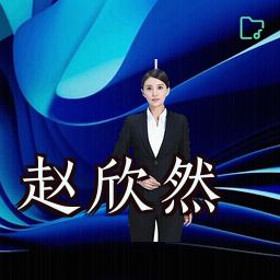 赵欣然