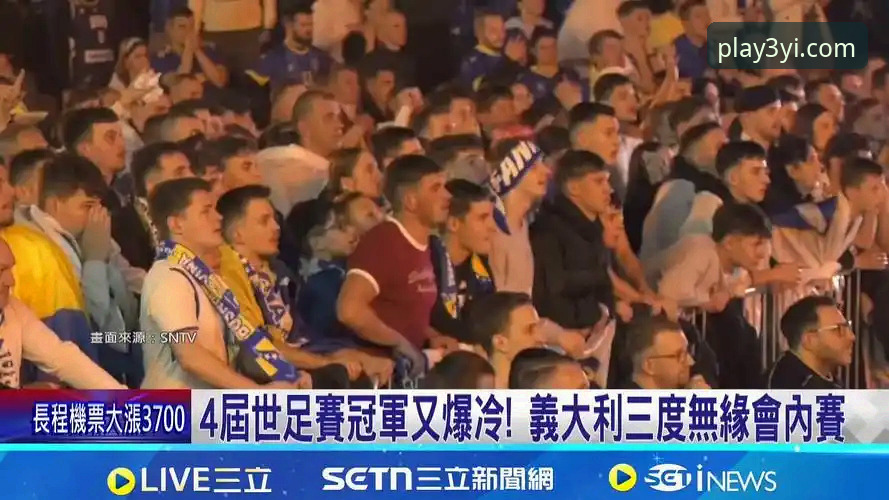 三亿体育赛事直播安装教程 3个决定命运的瞬间:波黑点球淘汰意大利,连续三届无缘世界杯的深层启示